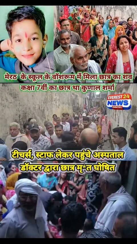 मेरठ में स्कूल के वॉशरूम में मिला छात्र का श*व
• कक्षा 7वीं का छात्र था कुणाल शर्मा
• टीचर्स, स्टाफ लेकर पहुंचे अस्पताल
• डॉक्टर द्वारा छात्र मृत घोषित
• शुरुआती जांच में हार्ट अटैक की आशंका
• पुलिस ने शव पोस्टमार्टम को भेजा
• पुलिस ने स्कूल पहुंच पूछताछ, जांच की
• मवाना क्षेत्र के वसंत वैली पब्लिक स्कूल का मामला