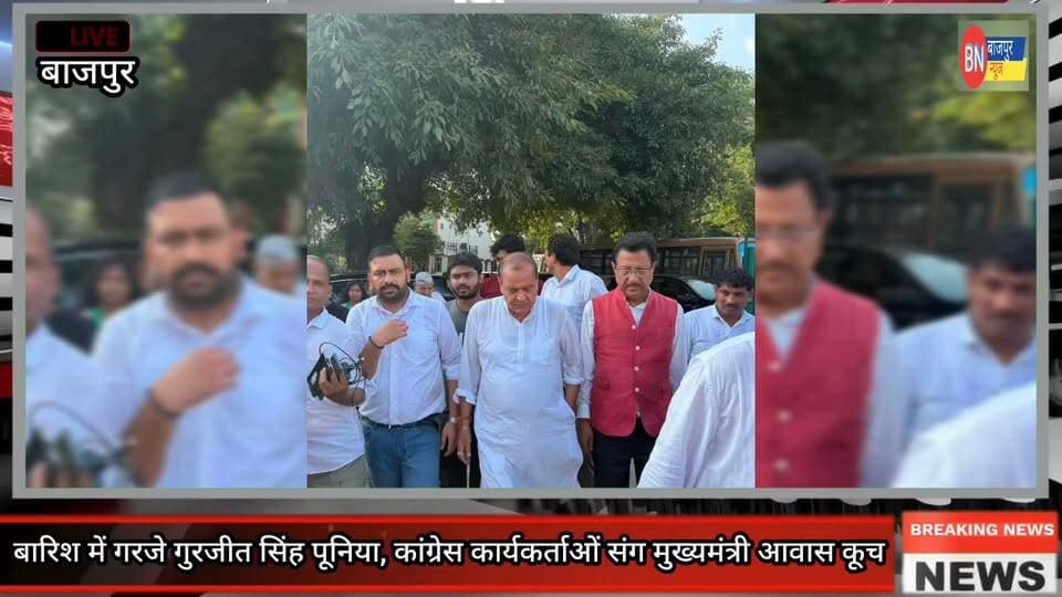 बारिश में गरजे गुरजीत सिंह पूनिया, कांग्रेस कार्यकर्ताओं संग मुख्यमंत्री आवास कूच