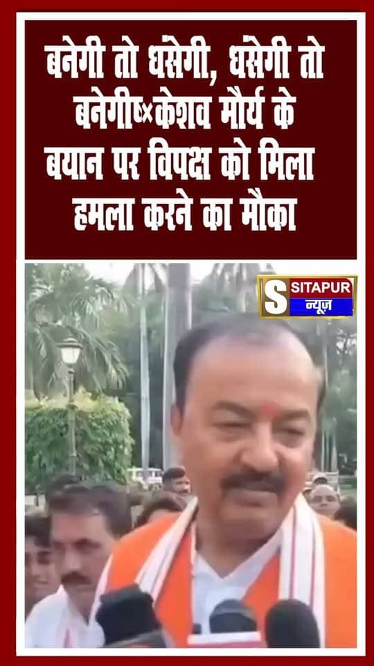"बनेगी तो धंसेगी, धंसेगी तो बनेगी"—केशव मौर्य के बयान पर विपक्ष को मिला हमला करने का मौका