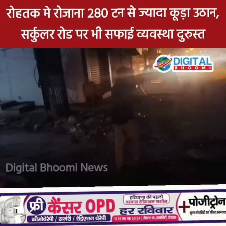 रोहतक में सफाई अभियान तेज: रोजाना 280 टन से ज्यादा कूड़ा उठान, सर्कुलर रोड पर भी सफाई व्यवस्था दुरुस्त