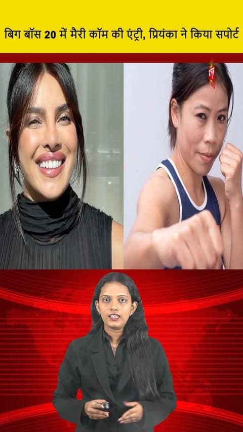 बिग बॉस 20 में मैरी कॉम की एंट्री, प्रियंका ने किया सपोर्ट || DC NEWS INDIA
#MaryKom #BiggBoss20 #PriyankaSupport #DCNewsIndia #RealityTV #CelebrityNews #SupportFemaleFighters #BiggBoss2023 #MaryKomInBiggBoss #EntertainmentNews #RealityShowBuzz #PriyankaChopra #InspiringAthletes #ViralVideo #IndianTelevision #TrendingNow #SupportSystem #WomenInSport #BiggBossFanClub #EntertainmentUpdates