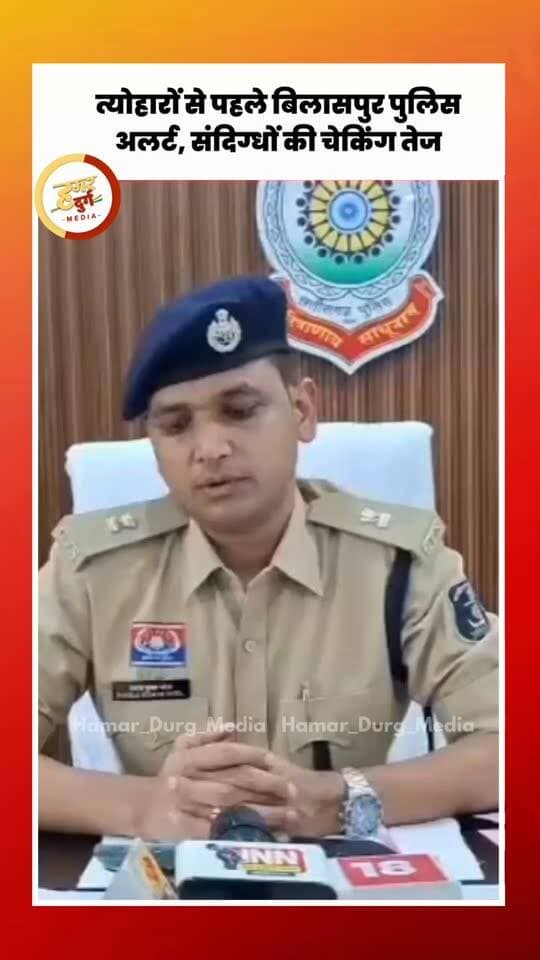 त्योहारों से पहले बिलासपुर पुलिस अलर्ट, संदिग्धों की चेकिंग तेज