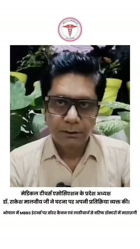 भोपाल में MBBS इंटर्न्स पर वॉटर कैनन एवं लाठीचार्ज की घटना पर वरिष्ठ डॉक्टरों में नाराज़गी
भोपाल में अपनी मांगों को लेकर शांतिपूर्ण प्रदर्शन कर रहे MBBS इंटर्न डॉक्टरों पर वॉटर कैनन एवं लाठीचार्ज किए जाने की घटना को लेकर वरिष्ठ चिकित्सकों में नाराज़गी सामने आई है।
मेडिकल टीचर्स एसोसिएशन के प्रदेश अध्यक्ष डॉ. राकेश मालवीय जी ने इस घटना पर अपनी प्रतिक्रिया व्यक्त करते हुए कहा कि इंटर्न डॉक्टरों ने अपने प्रारंभिक दिनों से ही अनुशासन एवं प्रदर्शन के निर्धारित डेकोरम का पालन किया है।
उन्होंने कहा कि किसी भी मौखिक आश्वासन की तुलना में लिखित शासकीय आदेश अधिक स्पष्ट एवं विश्वसनीय आधार प्रदान करता है। ऐसे में अपने अधिकारों एवं उचित मांगों के लिए शांतिपूर्ण तरीके से आवाज़ उठाने वाले इंटर्न डॉक्टरों के विरुद्ध बल प्रयोग की आवश्यकता क्यों पड़ी?
सरकार से सवाल है—
क्या अपनी जायज़ मांगों के लिए शांतिपूर्ण तरीके से आवाज़ उठाना गलत है?
क्या इंटर�