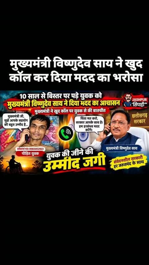 मुख्यमंत्री विष्णुदेव साय ने खुद कॉल कर दिया मदद का भरोसा