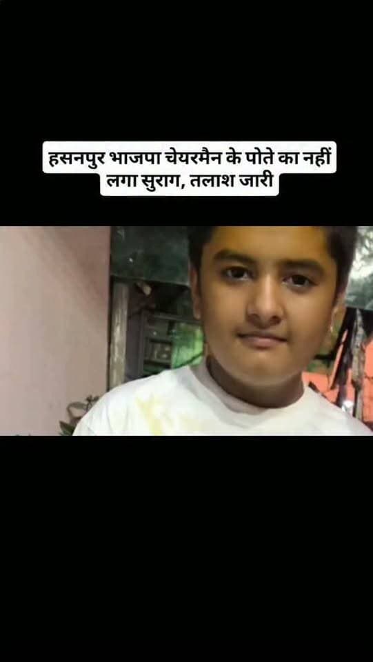 हसनपुर भाजपा चेयरमैन के पोते का नहीं लगा सुराग, तलाश जारी