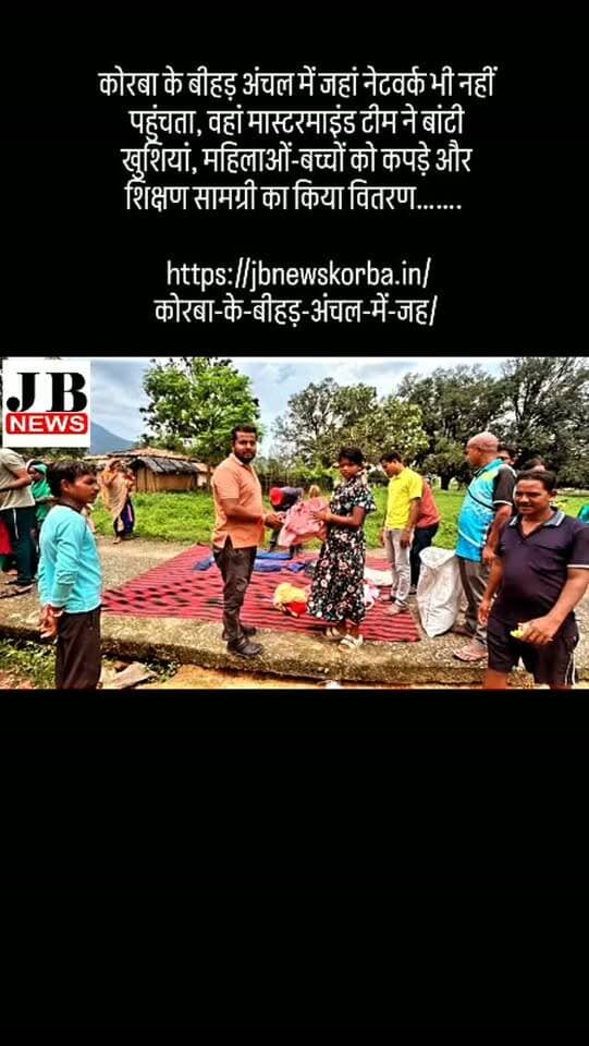 कोरबा के बीहड़ अंचल में जहां नेटवर्क भी नहीं पहुंचता, वहां मास्टरमाइंड टीम ने बांटी खुशियां, महिलाओं-बच्चों को कपड़े और शिक्षण सामग्री का किया वितरण…….
https://jbnewskorba.in/कोरबा-के-बीहड़-अंचल-में-जह/