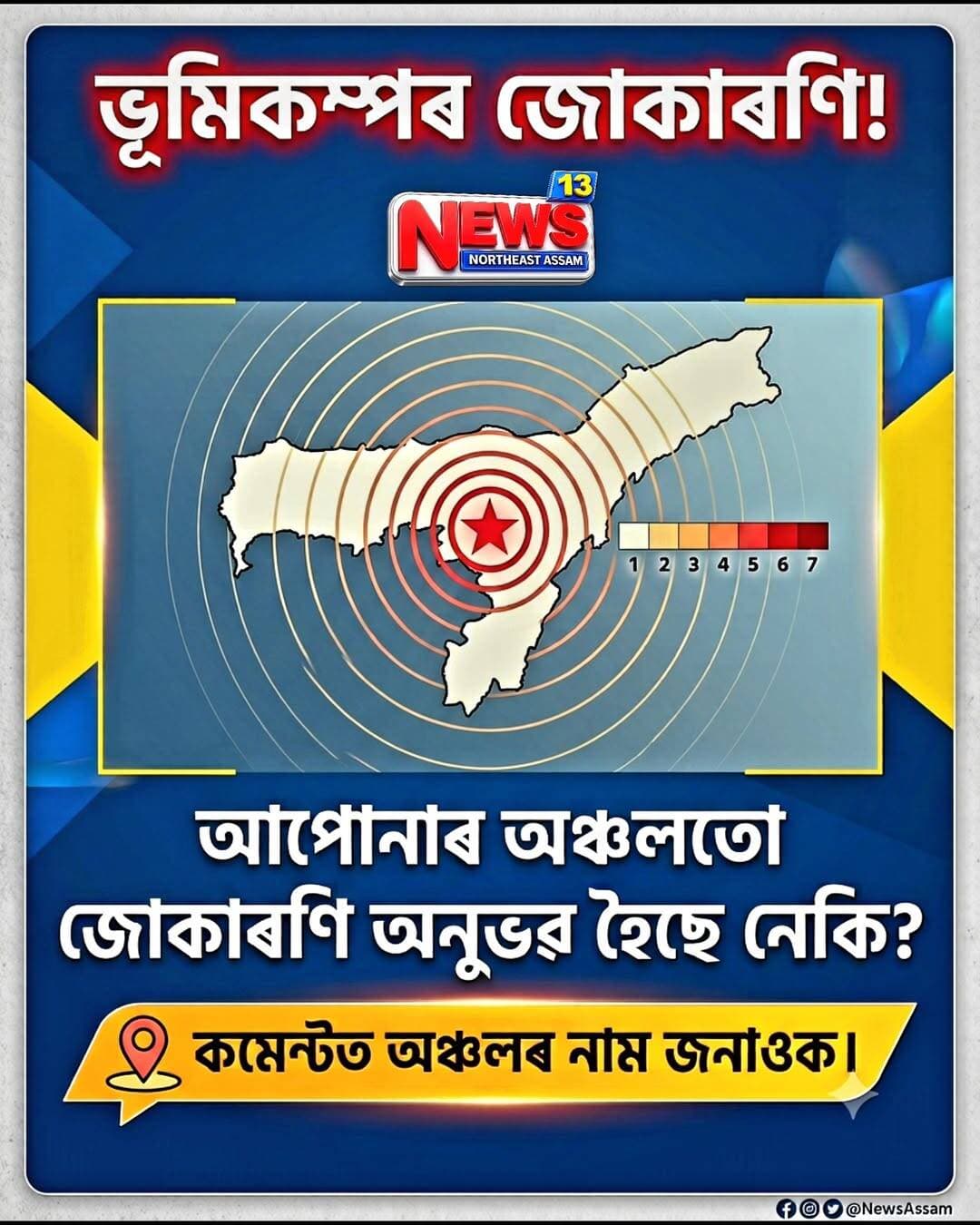 ৰাজ্যত ভূমিকম্পৰ জোকাৰণি!