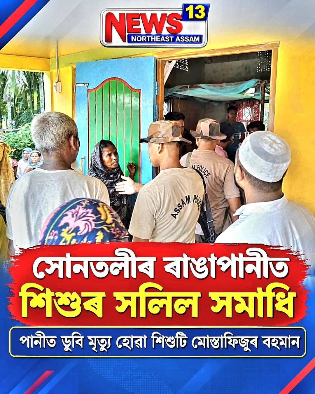 সোনতলীৰ ৰাঙাপানীত শিশুৰ সলিল সমাধি
পানীত ডুবি মৃত্যু হোৱা শিশুটি মোস্তাফিজুৰ ৰহমান