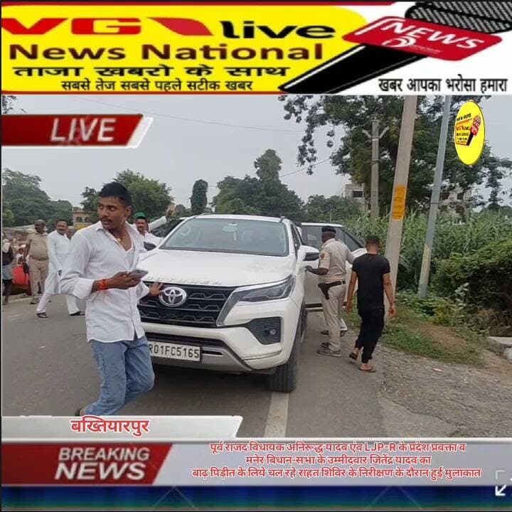 पूर्व राजद विधायक अनिरूद्ध यादव एंव LJP-R के प्रदेश प्रवक्ता व
मनेर बिधान-सभा के उम्मीदवार जितेंद्र यादव का
बाढ़ पिड़ीत के लिये चल रहे राहत शिविर के निरीक्षण के दौरान हुई मुलाकात