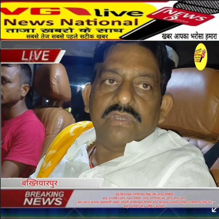 पूर्व विधायक रणविजय सिंह उर्फ लल्लू मुखिया
बाढ़ प्रभावित क्षेत्र राहत शिविर आये नागरिंकों का जाना हाल-चाल
बात करने बताया मुख्यमंत्री सम्राट चौधरी से मिलकर दियारा क्षेत्र का पांच पंचायत सहित रानीसराय गाँव को बाढ़प्रभावित क्षेत्र घोषित करायेंगे