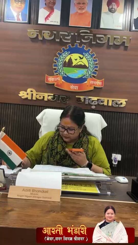 नगर निगम श्रीनगर की टोल फ्री हेल्पलाइन पर दर्ज जनसमस्याओं के समाधान को लेकर महापौर आरती भंडारी ने पहल करते हुए कुछ शिकायतकर्ताओं से स्वयं फोन पर बातचीत की। उन्होंने लोगों की समस्याएं सुनीं और संबंधित अधिकारियों से शिकायतों की स्थिति की जानकारी लेते हुए आवश्यक कार्रवाई के निर्देश दिए।
फोन पर संवाद के दौरान महापौर ने लोगों से उनकी समस्याओं के बारे में जानकारी ली और संबंधित विभागों को शिकायतों का प्राथमिकता के आधार पर निस्तारण करने को कहा। उन्होंने अधिकारियों को निर्देश दिए कि जनसमस्याओं के समाधान में अनावश्यक देरी न हो और शिकायतों की प्रगति पर नजर रखी जाए।
महापौर आरती भंडारी ने कहा कि नगर निगम का प्रयास है कि नागरिकों की शिकायतों का समयबद्ध तरीके से समाधान किया जाए। उन्होंने कहा कि निगम से संबंधित समस्याओं को हेल्पलाइन के माध्यम से दर्ज कराया जा सकता है, जिन पर नियमानुसार कार्रवाई की जाएगी।
उन्होंने नगरवासियों से अपील की कि नगर निगम से संबंधित समस्याओं के लिए टोल फ्री हेल्पलाइन नंबर 9870666323 पर संपर्क करें अथवा निगम कार्यालय में शिकायत दर्ज कराएं।
महापौर की ओर से शिकायतकर्ताओं से सीधे संवाद की इस पहल का उद्देश्य निगम और नागरिकों के बीच संवाद को बेहतर बनाना तथा शिकायतों के निस्तारण की प्रक्रिया को अधिक प्रभावी बनाना है।