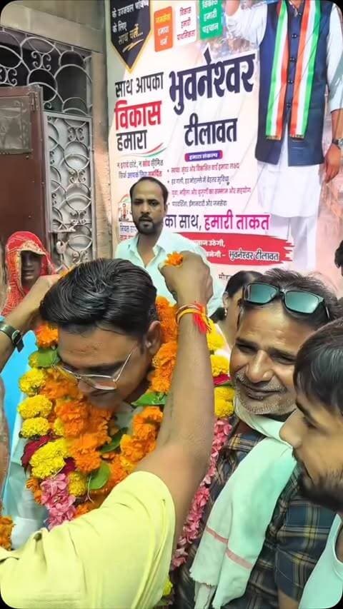 पार्टी नहीं, भाईचारा! 🙏
वार्ड नं. 72 से निर्दलीय उम्मीदवार भुवनेश्वर तिलावत, जिनकी राजनीति धर्म या पार्टी से नहीं, बल्कि अपने वार्ड के लोगों और स्थानीय मुद्दों से जुड़ी है।
समर्थकों के अनुसार रैली में 400-500 लोगों का जनसैलाब उमड़ा। आखिरी फैसला तो जनता का ही होगा।
आपका वार्ड, आपका फैसला क्या है? 👇
#BhuvneshwarTilawat #Ward72 #JodhpurElection #NirdaliyaUmmidvaar #JodhpurNews