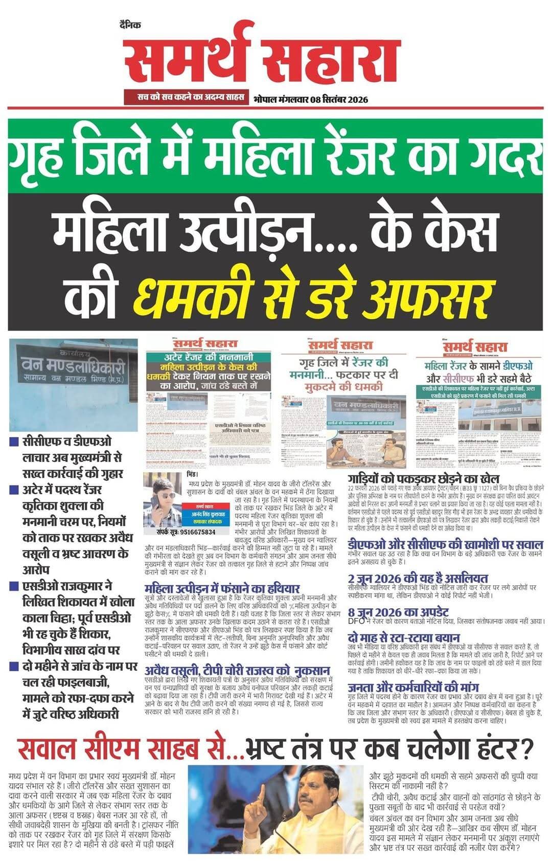 *भिंड में महिला रेंजर का गदर:* गृह जिले में नियमों को ताक पर रखकर मनमानी, महिला उत्पीड़न के केस की धमकी से डरे वरिष्ठ अफसर।
*एसडीओ ने खोला रेंजर की मनमानी का काला चिट्ठी*: पूर्व एसडीओ भी हो चुके हैं शिकार, लिखित शिकायत के बाद भी जांच ठंडे बस्ते में।
*महिला उत्पीड़न का हथियार*: आवाज उठाने पर रेंजर देती हैं झूठे केस में फंसाने और कोर्ट घसीटने की धमकी, विभाग की साख दांव पर।
*सीसीएफ और डीएफओ बेबस:* रेंजर के रसूख और धमकियों के आगे जिला व संभाग स्तर के बड़े अधिकारी भी लाचार नजर आ रहे हैं।
*जांच के नाम पर केवल फाइलबाजी:* दो महीने से मामले को रफा-दफा करने में जुटे वरिष्ठ अधिकारी, नहीं हो रही ठोस कार्रवाई।
*अवैध वसूली और टीपी चोरी का खेल*: नियमों के विपरीत कटाई-परिवहन को बढ़ावा देने से शासन को हो रहा भारी राजस्व का नुकसान।
*गाड़ियों को पकड़कर छोड़ने की साठगांठ:* लकड़ी की अवैध कटाई में लगी गाड़ियों को पकड़कर छोड़ने और सांठगांठ के गंभीर आरोप
*जनता और कर्मचारियों में दहशत:* निष्पक्ष कर्मचारियों का कहना है कि जब वरिष्ठ अधिकारी ही डर चुके हैं, तो वे अपनी बात किसके सामने रखें।
*मुख्यमंत्री से कड़ी कार्रवाई की गुहार*: चंबल अंचल के कर्मचारी संगठन और आम जनता ने रेंजर को तत्काल हटाने व निष्पक्ष जांच की मांग की।
Chambal Commissioner
CM Madhya Pradesh
@highlight
*सवाल सीएम साहब से*: जीरो टॉलरेंस की नीति का दावा करने वाले तंत्र में आखिर इस भ्रष्ट व्यवस्था पर कब चलेगा हंटर?