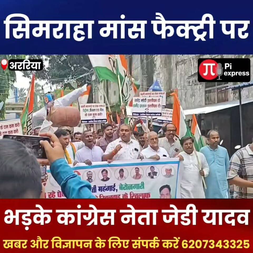 सिमराहा मांस फैक्ट्री पर भड़के कांग्रेस नेता जेडी यादव, जमकर साधा निशाना!
#Simraha #JDYadav #Congress #ArariaNews #Forbesganj #BiharNews #PoliticalNews #SimrahaNews #Araria #CongressLeader #BreakingNews #PIExpressNews