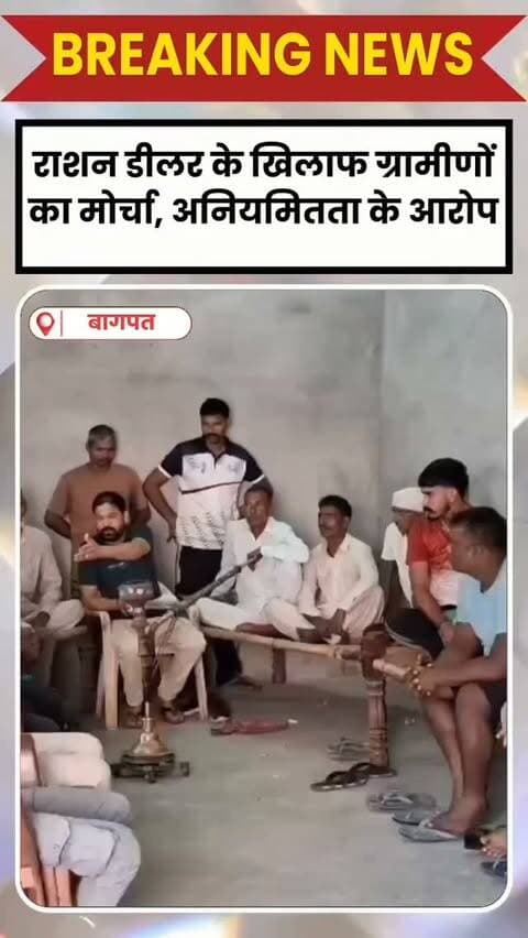 BAGHPAT DESK : बागपत के बसा टिकरी गांव में राशन डीलर के खिलाफ ग्रामीणों ने मोर्चा खोल दिया है। ग्रामीणों ने बैठक कर राशन डीलर पर नियमों के खिलाफ राशन वितरण करने समेत कई गंभीर आरोप लगाए हैं। उनका कहना है कि लगातार शिकायत किए जाने के बावजूद अब तक मामले में प्रभावी कार्रवाई नहीं हुई है।
ग्रामीणों का आरोप है कि राशन डीलर के खिलाफ शिकायत करने पर वह शिकायतकर्ताओं पर ही झूठे आरोप लगाने लगता है। ग्रामीणों ने उस पर दबंगई करने और लोगों को झूठे मामलों में फंसाने का आरोप लगाते हुए अधिकारियों से जांच कर कार्रवाई की मांग की है।
ग्रामीणों ने चेतावनी दी है कि यदि जल्द कार्रवाई नहीं हुई तो वे बागपत कलेक्ट्रेट पहुंचकर डीएम और अन्य अधिकारियों से शिकायत करेंगे। उनका कहना है कि जरूरत पड़ी तो न्याय के लिए अपनी शिकायत लखनऊ तक लेकर जाएंगे।
शिकायत करने पर परेशान करने का आरोप
ग्रामीण सुमंत वीर ने आरोप लगाया कि राशन डीलर ने उसके खिलाफ शिकायत करने पर उसे झूठे मुकदमे म