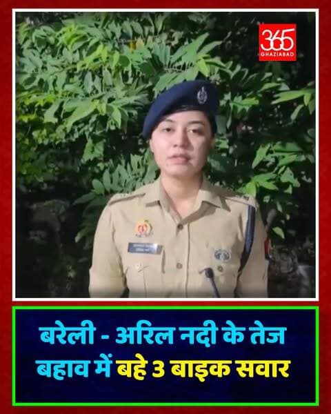 बरेली में अरिल नदी पार करते समय 3 युवक बाइक समेत बहे। SP (दक्षिण) अंशिका वर्मा के अनुसार, युवकों के नशे में होने की खबर है। बाइक बरामद कर SDRF की टीम से तलाशी अभियान जारी है।
Bareilly, Aril River, Anshika Verma IPS, UP Police, SDRF, Bareilly News, Uttar Pradesh, Flood Safety, Accident, बरेली, अरिल नदी, अंशिका वर्मा, यूपी पुलिस, बरेली समाचार