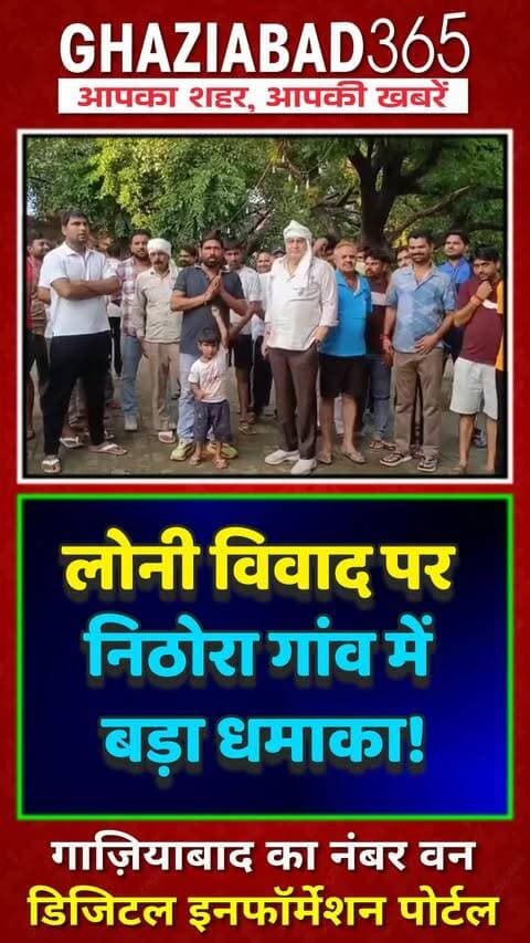 गाजियाबाद के निठोरा गांव का बड़ा संदेश! 🛑 सांप्रदायिक विवाद पर ग्रामीणों ने तोड़ी चुप्पी, देखिए क्या कहा? 👇
Ghaziabad365, Loni dispute, Nithora village viral video, Ghaziabad news, UP police, communal harmony, Loni news, Nithora Ghaziabad, गाजियाबाद न्यूज़, लोनी विवाद, निठोरा गांव, वायरल वीडियो, यूपी न्यूज़, सांप्रदायिक सौहार्द