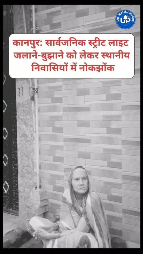 News Updates - कानपुर के गोपाल नगर वार्ड 46 में सार्वजनिक स्ट्रीट लाइट को लेकर एक विवाद सामने आया है। आरोप है कि एक स्थानीय व्यक्ति अपनी मर्जी से लाइट चालू और बंद करता है। जब एक निवासी ने रात में लाइट बंद करने पर सवाल उठाया, तो उसे कथित तौर पर धमकी दी गई। इस घटना का वीडियो सोशल मीडिया पर वायरल हो रहा है।
#KanpurNews
#ViralVideo
#KanpurCity
#PublicIssue
#SocialMediaViral
DISCLAIMER
This video is intended for news and informational purposes only. It does not promote, support, or encourage any form of violence, hatred, or illegal activity. The content is presented solely to inform the public. Viewer discretion is advised.