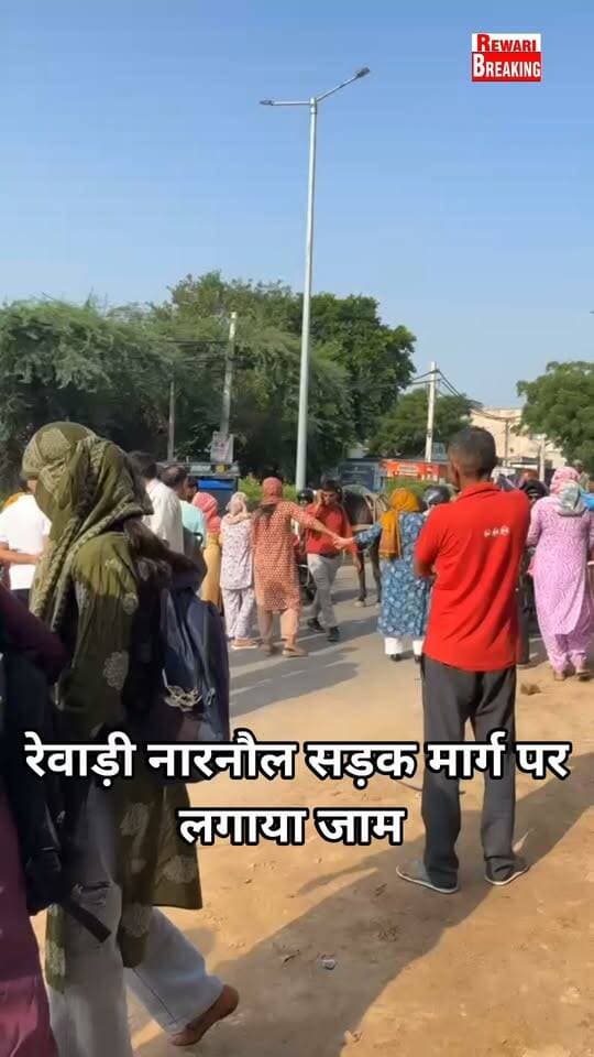 रेवाड़ी नारनौल सड़क मार्ग पर लगाया जाम#पीने के पानी की समस्या से परेशान हैं लोग