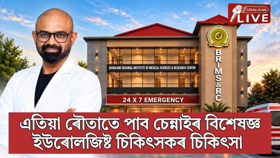 এতিয়া ওদালগুৰিৰ ৰৌতাতে পাব চেন্নাইৰ বিশেষজ্ঞ ইউৰোলজিষ্ট চিকিৎসকৰ চিকিৎসা । ইউৰ’লজি আৰু বৃক্কজনিত ৰোগত আক্ৰান্ত ৰোগীসকলে ৰৌতাৰ BRIMS and RC Multi-speciality Hospital ত পাব উপযুক্ত চিকিৎসা। চেন্নাইৰ এছিয়ান ইনষ্টিটিউট অৱ নেফ্ৰ’লজি এণ্ড ইউৰ’লজি-ৰ জ্যেষ্ঠ বিশেষজ্ঞ চিকিৎসকে দিব আপোনাক সমিধান।