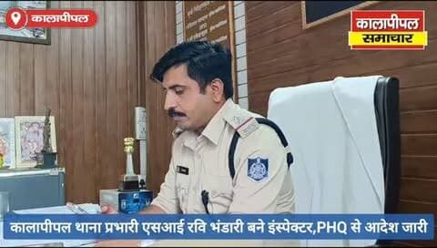 कालापीपल थाना प्रभारी एसआई रवि भंडारी बने इंस्पेक्टर, PHQ भोपाल से आदेश जारी।