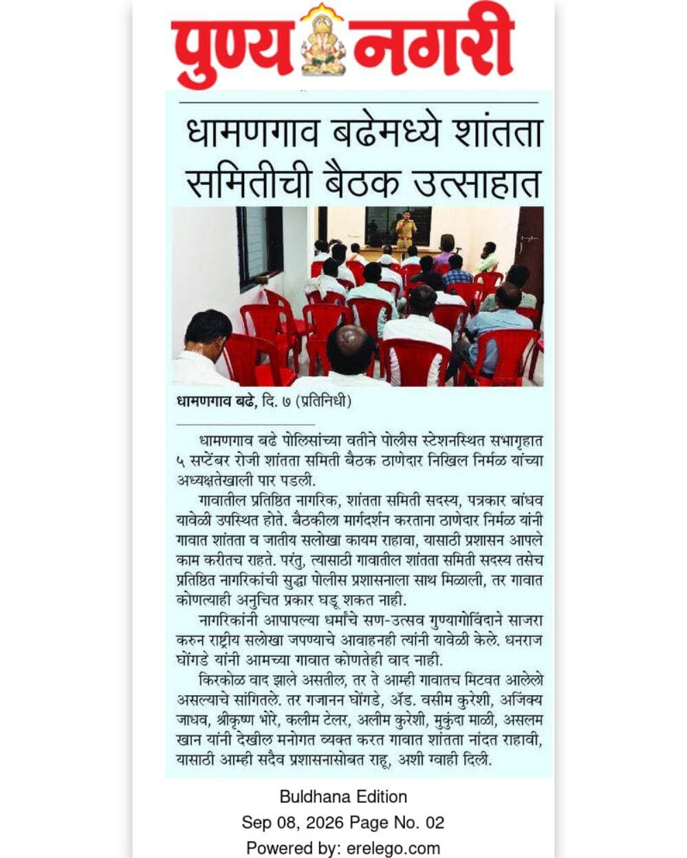 पोलीस ठाणे धाड आणि धामणगाव बढे या ठिकाणी पोलीस ठाणेदार यांच्या उपस्थितीत शांतात समितीची बैठक संपन्न .यावेळी महत्वाच्या सूचना देऊन त्यांचे पालन सर्व नागरिकांनी करावे असे आवाहन करण्यात आले .
#peace_committee_meeting
#ps_dhad
#ps_dhamangaonbadhe
#buldhanadistrict
#buldhanapolice