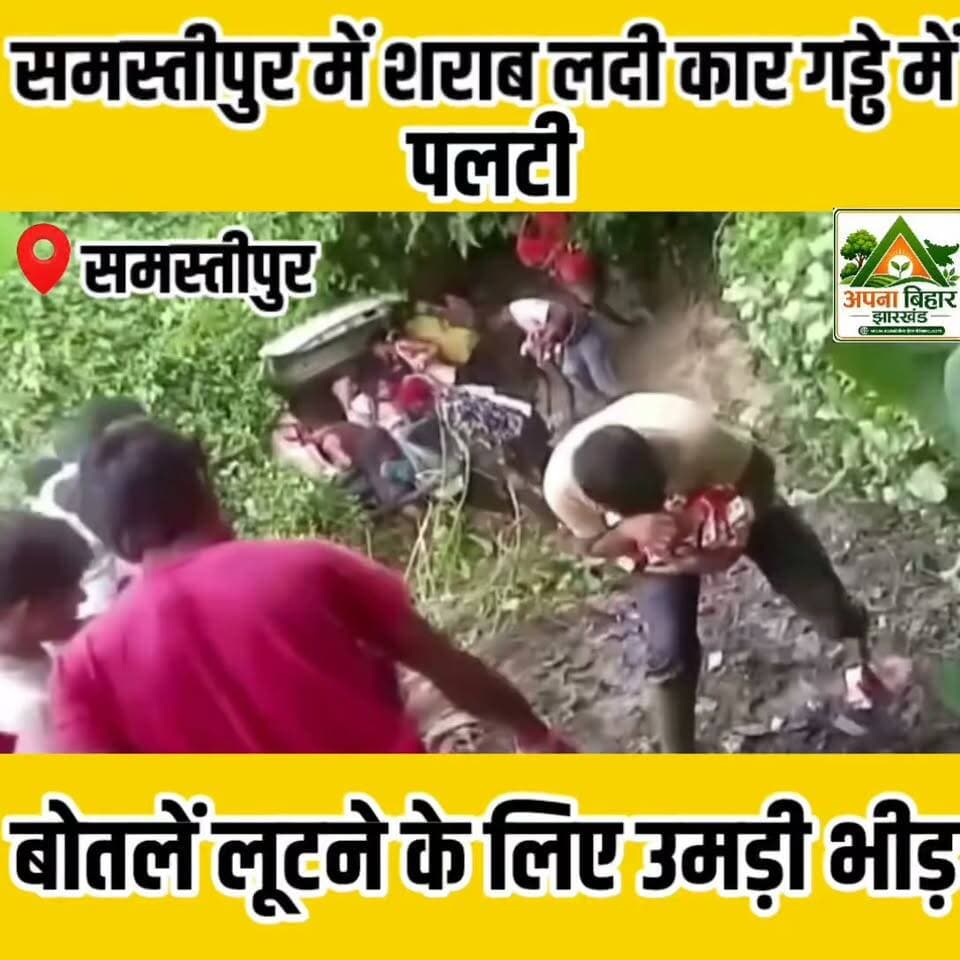 समस्तीपुर में शराब लदी कार गड्ढे में पलटी, बोतलें लूटने के लिए उमड़ी भीड़