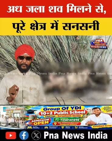 झारखंड के जमुआ में श्मशान से बहा महिला का शव, नदी में झाड़ियों के बीच मिला
झारखंड के जमुआ थाना क्षेत्र (झारखंडधाम) से एक हैरान और भावुक करने वाली खबर सामने आई है। तारा पोतैया नदी में मुरखारी-तिलैया श्मशान घाट के पास एक अधेड़ महिला का अधजला शव झाड़ियों में फंसा मिलने से इलाके में सनसनी फैल गई।
शुरुआत में यह मामला संदिग्ध लग रहा था, लेकिन पुलिस जांच और परिजनों के बयान के बाद सच्चाई सामने आई। यह घटना किसी अपराध का नहीं, बल्कि अचानक आई प्राकृतिक आपदा का परिणाम है। मृतका डुम्मा गांव के शनिचर तुरी की मां थीं। रविवार शाम निधन के बाद जब उन्हें हिंदू रीति-रिवाज से मुखाग्नि दी जा रही थी, तभी अचानक मूसलाधार बारिश शुरू हो गई। नदी में तेज उफान आने के कारण चिता से शव बह गया, जिसे अगले दिन पुलिस ने तारा नदी के बहाव क्षेत्र से बरामद किया।
घटना से जुड़ी अहम जानकारी:
स्थान: जमुआ थाना क्षेत्र, तारा पोतैया नदी सीमा (मुरखारी-तिलैया श्मशान घाट के समीप)।
मुख्य कारण: अंतिम संस्कार के दौरान अचानक आई भारी बारिश और नदी का जलस्तर बढ़ना।
पुलिस कार्रवाई: जमुआ थाना प्रभारी विभूति देव ने सूचना मिलते ही मौके पर पहुंचकर क्षत-विक्षत शव को बाहर निकलवाया।
पहचान: सोमवार दोपहर पुलिस की सूचना के बाद परिजनों ने मौके पर पहुंचकर शव की शिनाख्त की।
(खबर का आधार: दैनिक जागरण)
#JharkhandNews #Jamua #GiridihNews #JharkhandDham #HeavyRain #LocalNewsUpdates #DainikJagran #HindiNews #JharkhandUpdates
