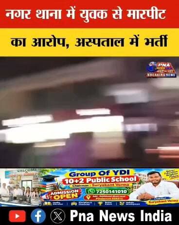गिरिडीह: पुलिस पर लगा मारपीट का गंभीर आरोप, युवक सदर अस्पताल में भर्ती! 🚨
गिरिडीह में एक युवक ने पुलिस पर थाने में मारपीट करने का गंभीर आरोप लगाया है। घटना के बाद घायल अवस्था में युवक को इलाज के लिए सदर अस्पताल लाया गया है।
🔹 मुख्य बातें:
आरोप: युवक का स्पष्ट कहना है कि पुलिस द्वारा उसके साथ थाने के अंदर बेरहमी से मारपीट की गई।
पुलिस का पक्ष: पुलिस प्रशासन ने इन सभी आरोपों को सिरे से खारिज करते हुए मारपीट की घटना से साफ इनकार किया है।
वर्तमान स्थिति: घायल युवक का सदर अस्पताल (गिरिडीह) में इलाज चल रहा है।
मामले की असल सच्चाई क्या है और इस घटना के पीछे का मुख्य कारण क्या है, यह निष्पक्ष जांच के बाद ही स्पष्ट हो पाएगा।
#Giridih #GiridihNews #SadarHospital #JharkhandNews #NewsUpdate #LocalNews #Police