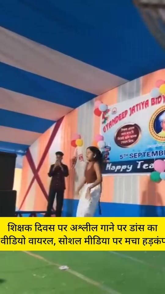 शिक्षक दिवस पर अश्लील गाने पर डांस का वीडियो वायरल, सोशल मीडिया पर मचा हड़कंप
#jehanabadlive #वीडियोवायरल #ArwalNews #जहानाबादलाइव #kinjar #अरवल #जहानाबाद