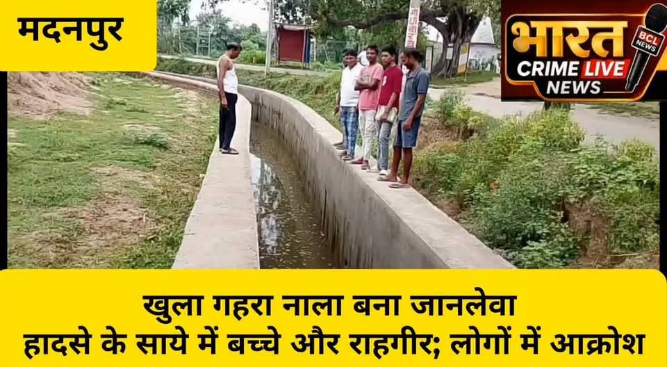 🚨 न्यू एरिया का खुला गहरा नाला बना जानलेवा, हादसे के साये में बच्चे और राहगीर; लोगों में आक्रोश
#MadanpurNews #NewArea #OpenDrain #DangerousDrain #AurangabadBihar #BiharNews #GroundReport #Madanpur #DrainProblem #PublicProblem #LocalNews #RoadSafety #SchoolChildren #VillagersDemand #DistrictAdministration #BreakingNews #HuchTag #ViralNews #LatestNews