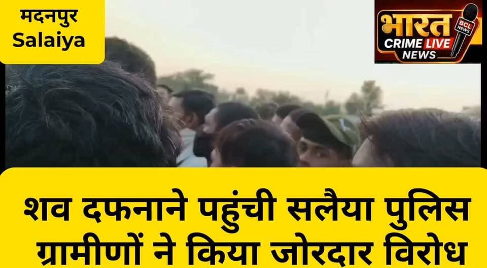 बेरी खेल मैदान के किनारे शव दफनाने पहुंची सलैया पुलिस, ग्रामीणों ने किया जोरदार विरोध
#BeriKhelMaidan #SalaiyaPolice #MadanpurNews #AurangabadBihar #UnknownDeadBody #VillagersProtest #MadarRiver #BiharNews #GroundReport #BreakingNews #LocalNews
