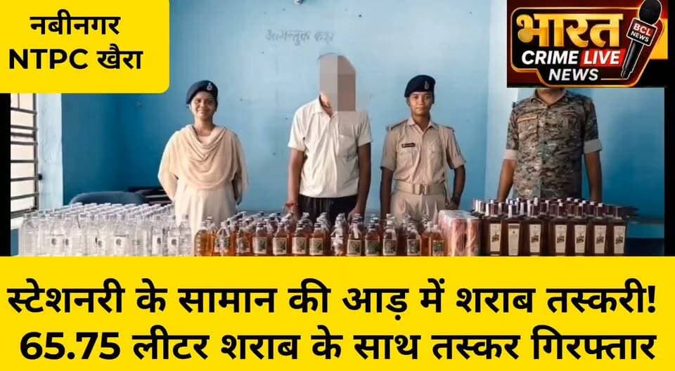 🚨 सुरार पुल के पास से स्टेशनरी के सामान की आड़ में शराब तस्करी! 65.75 लीटर शराब के साथ तस्कर गिरफ्तार
#Nabinagar #NTPCKhairaPolice #AurangabadPolice #BiharPolice #SharabBaramad #SharabTस्करी #LiquorSeized #LiquorSmuggler #PoliceAction #CrimeNews #AurangabadNews #BiharNews #BreakingNews #HainTaiyarHum #BharatCrimeLiveNews #HuchTags