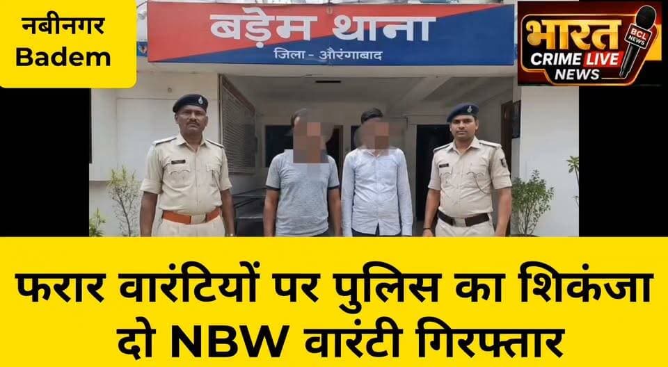 🚨 नावाडीह से फरार वारंटियों पर पुलिस का शिकंजा, दो NBW वारंटी गिरफ्तार
#Nabinagar #BademPolice #AurangabadPolice #BiharPolice #NBWWarrant #WarrantArrest #PoliceAction #CrimeNews #Aurangabad #BiharNews #BreakingNews #HainTaiyarHum #BharatCrimeLiveNews #HuchTags