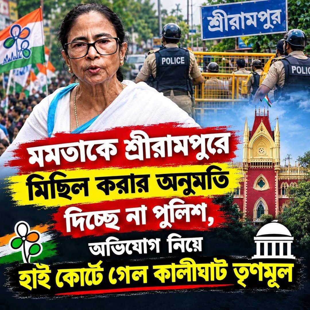 মমতাকে শ্রীরামপুরে মিছিল করার অনুমতি দিচ্ছে না পুলিশ, অভিযোগ নিয়ে হাই কোর্টে গেল কালীঘাট তৃণমূল