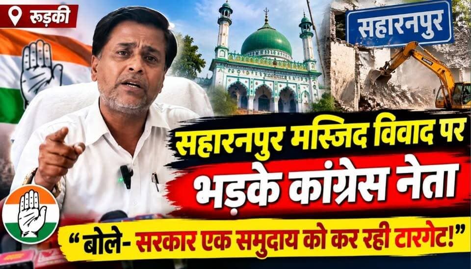 सहारनपुर मस्जिद विवाद पर भड़के कांग्रेस नेता
