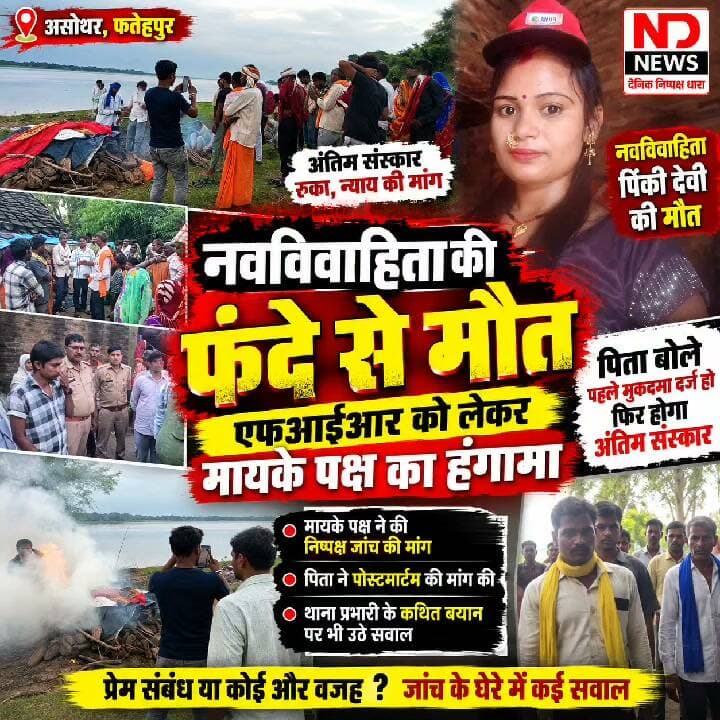 असोथर में नवविवाहिता की मौत से उठे सवाल! मायके पक्ष ने मांगी FIR, पोस्टमार्टम रिपोर्ट का इंतजार
👇👇
फतेहपुर के असोथर में करीब 20 वर्षीय नवविवाहिता पिंकी देवी की मौत के बाद मामला गरमाया, मायके पक्ष ने निष्पक्ष जांच और FIR की मांग की; पिता बोले—शिकायत पर मुकदमा दर्ज होने के बाद ही अंतिम संस्कार, पुलिस ने पोस्टमार्टम के लिए भेजा शव, अब रिपोर्ट और जांच से साफ होगी मौत की वास्तविक परिस्थितियां
👇👇👇
#Fatehpur #Asothar #FatehpurNews #AsotharNews #PinkyDevi #UPNews #UttarPradesh #BreakingNews #LatestNews #HindiNews #NewsUpdate #PoliceInvestigation #Postmortem #FIR #Justice #FatehpurPolice #UPPolice #CrimeNews #LocalNews #NDNEWS #दैनिकनिष्पक्षधारा