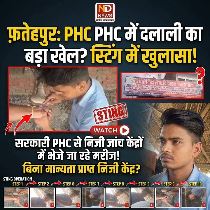 फतेहपुर के PHC पर सवाल! कथित स्टिंग में निजी लैब को जांच भेजने के आरोप, प्रशासन से जांच की मांग
👇👇
फतेहपुर के गोपालगंज PHC को लेकर गंभीर सवाल, कथित स्टिंग में मरीजों को निजी जांच केंद्रों पर भेजने और ₹800 से ₹1000 तक जांच शुल्क लेने के आरोप; पैथोलॉजी के स्टाफ, पंजीकरण और मानकों की जांच की मांग, प्रशासनिक जांच का इंतजार
👇👇👇
#NDNEWS #दैनिकनिष्पक्षधारा #Fatehpur #Gopalganj #GopalganjPHC #PHC #HealthDepartment #HealthNews #Pathology #PrivateLab #HealthCare #PublicHealth #CMOFatehpur #DMFatehpur #FatehpurNews #UPNews #UttarPradesh #BreakingNews #LatestNews #HindiNews #NewsUpdate #HealthAudit #PublicIssue #ViralNews #TrendingNews