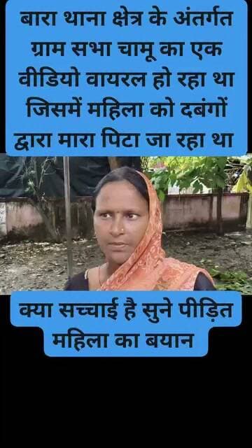 #बारा थाना क्षेत्र के अंतर्गत ग्राम सभा #चामू में मारपीट का वीडियो वायरल हो रहा था उसी महिला का बयान आया सामने।। #ViralNewsUpdate #barapolice #dcpyamunanagar