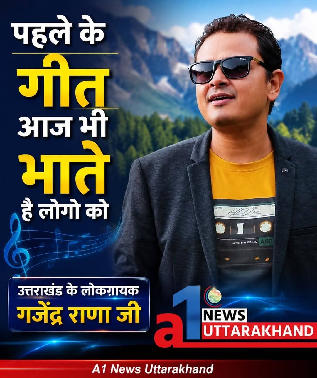 गजेंद्र राणा जी की खास पहचान
उन्हें खास तौर पर “लीला घस्यारी”, “मालू”, “राणी गोरख्याणी”, “पुष्पा छोरी” और “फुरकी बांद” जैसे गीतों के लिए जाना जाता है। जन्म और गांव को लेकर
ऑनलाइन उपलब्ध स्रोतों में उनकी जन्म-वर्ष और मूल गांव को लेकर अलग-अलग जानकारी मिलती है। जन्म मूल गांव गेंड, खाड़ी चंबा क्षेत्र, टिहरी गढ़वाल है !