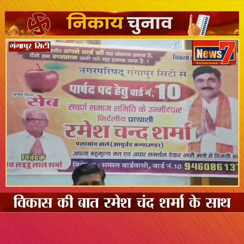 वार्ड नंबर 10 से निर्दलीय प्रत्याशी रमेश चंद शर्मा के साथ विकास की बात #nikaychunav2026 #gangapur