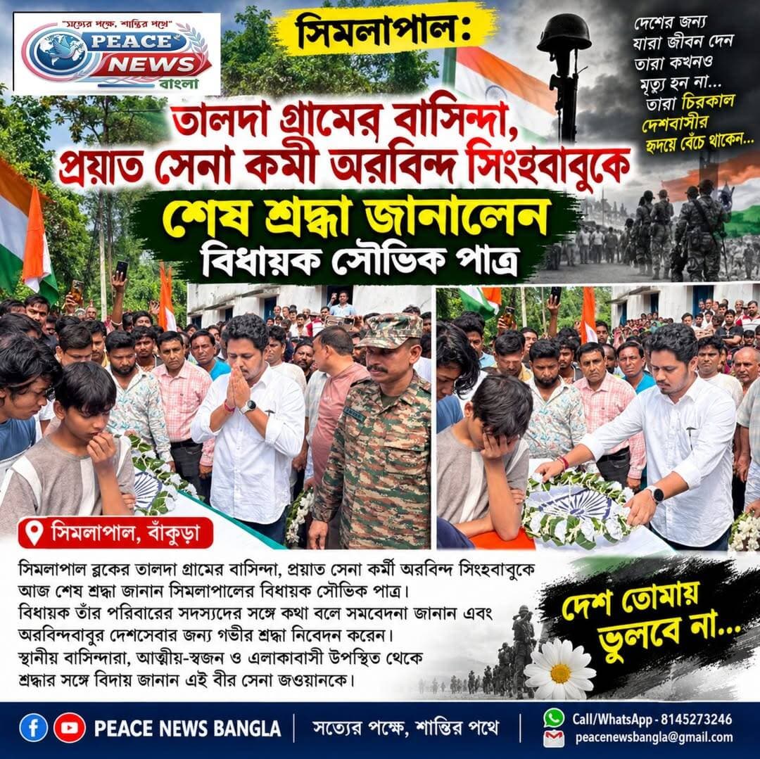 সিমলাপাল: তালদা গ্রামের বাসিন্দা, প্রয়াত সেনা কর্মী অরবিন্দ সিংহবাবুকে শেষ শ্রদ্ধা জানালেন বিধায়ক সৌভিক পাত্র
<nis:link nis:type=tag nis:id=bankuranews nis:value=BankuraNews nis:enabled=true nis:link/> <nis:link nis:type=tag nis:id=indianarmy nis:value=indianarmy nis:enabled=true nis:link/> <nis:link nis:type=tag nis:id=simlapal nis:value=Simlapal nis:enabled=true nis:link/>