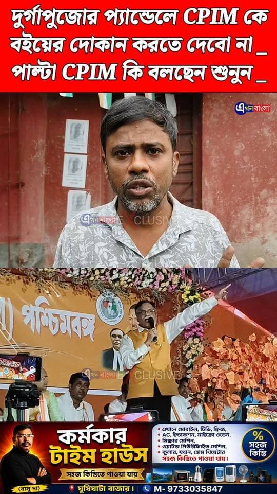 দুর্গাপুজোর প্যান্ডেলে CPIM কে
বইয়ের দোকান করতে দেবো না _
পাল্টা CPIM কি বলছেন শুনুন _
#CPIM #RSS #MRM #NEWS #News #AkhonBangla #BreakingNews #Haroa #Minakhan CPIM West Bengal BJP Minakhan BJP Basirhat