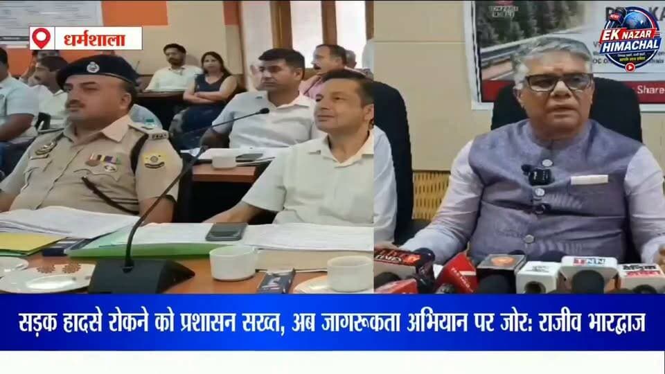 सड़क हादसे रोकने को प्रशासन सख्त, अब जागरूकता अभियान पर जोर: राजीव भारद्वाज #RoadSafety #Kangra #RajivBhardwaj #HimachalPradesh #RoadAccidents #TrafficSafety #KangraNews