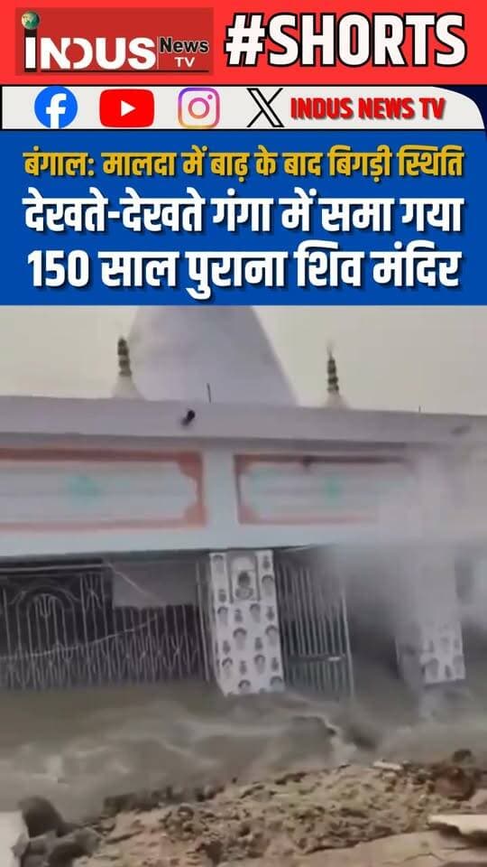 बंगाल: मालदा में बाढ़ के बाद बिगड़ी स्थिति, देखते-देखते गंगा में समा गया 150 साल पुराना शिव मंदिर
#WestBengal #gangariver #floods #ancient #temple #viralreels #NewsUpdate #LatestNews #BreakingNews #newseason #bengali #BengalNews #Malda #maldanews #viralpost #viralreelsシ #viralreelsfacebook #templevisit #heavyrain #heavyfloods #rain #rainalert #weather #weatheralert #newstock #reelsviralシ #reelsviral #reels #reelsfbシ #reelsvideoシ #shorts #shortsnews #newsbreaking