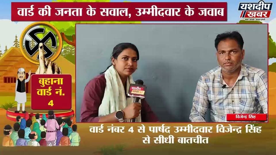 Buhana वार्ड नंबर 4 से पार्षद उम्मीदवार विजेन्द्र सिंह से सीधी बातचीत
नगरपालिका चुनाव 2026 | बुुहाना वार्ड नंबर 4 से पार्षद उम्मीदवार विजेन्द्र सिंह से सीधी बातचीत | वार्ड की समस्याओं और विकास को लेकर क्या है उम्मीदवार का प्लान? | देखिए पूरा इंटरव्यू सिर्फ यशदीप खबर पर
आपके वार्ड की आवाज—यशदीप खबर
वीडियो पसंद आए तो Like 👍 करें, Share करें और Yashdeep Khabar को Subscribe जरूर करें।
#नगरपालिका_चुनाव2026 #पार्षद_चुनाव #वार्ड_का_उम्मीदवार #झुंझुनूं #YashdeepKhabar #buhana