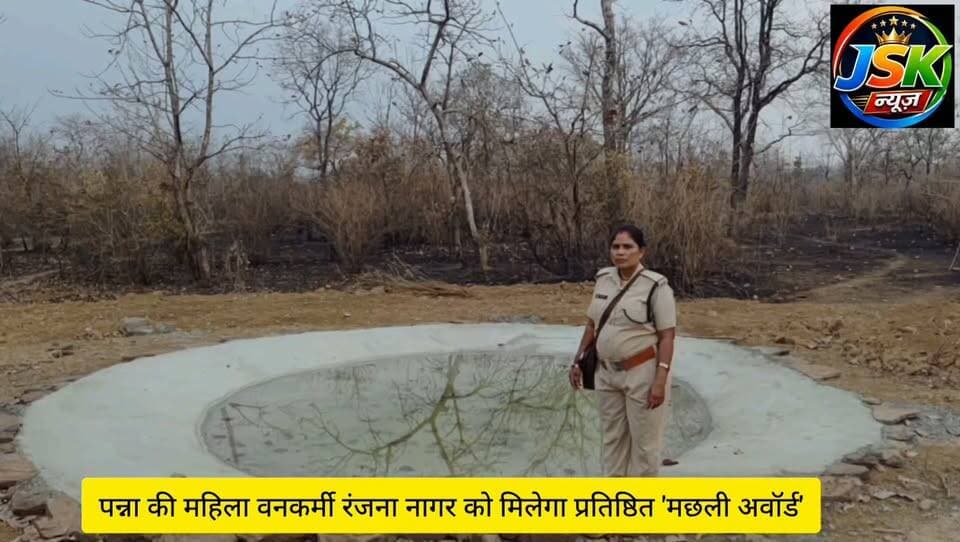 पन्ना की महिला वनकर्मी रंजना नागर को मिलेगा प्रतिष्ठित 'मछली अवॉर्ड'