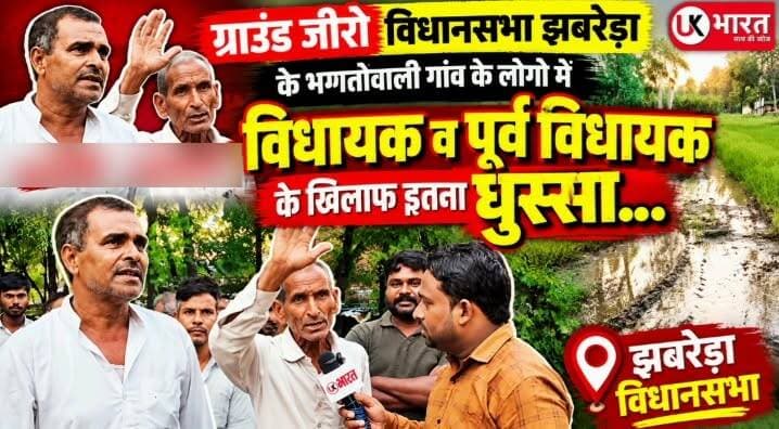 ग्राउंड जीरो विधानसभा झबरेड़ा के भगतोवाली गांव के लोगो मे विधायक व पूर्व विधायक के खिलाफ इतना घुस्सा....