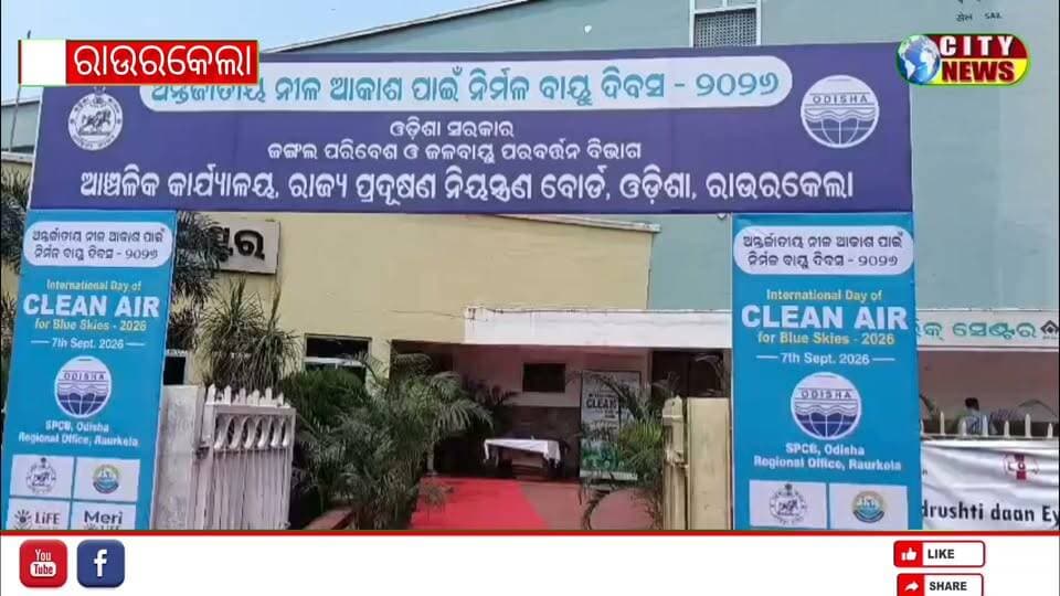 ଏସପିସିବି ପକ୍ଷରୁ ଆନ୍ତର୍ଜାତୀୟ ନିର୍ମଳ ବାୟୁ ଓ ନୀଳ ଆକାଶ ଦିବସ ପାଳିତ
*ରାଉରକେଲା, ୭/୯/୨୬ :* ରାଜ୍ୟ ପ୍ରଦୂଷଣ ନିୟନ୍ତ୍ରଣ ବୋର୍ଡ, ରାଉରକେଲା ଆଞ୍ଚଳିକ କାର୍ଯ୍ୟାଳୟ ପକ୍ଷରୁ ଆନ୍ତର୍ଜାତୀୟ ନିର୍ମଳ ବାୟୁ ଏବଂ ନୀଳ ଆକାଶ ଦିବସ-୨୦୨୬ ମହାସମାରୋହରେ ଆଜି ସ୍ଥାନୀୟ ସିଭିକ୍ ସେଣ୍ଟର ଠାରେ ପାଳିତ ହୋଇଯାଇଛି।
ଅତିଥି ମାନଙ୍କ ଦ୍ୱାରା ପ୍ରଦୀପ ପ୍ରଜ୍ଜ୍ଵଳନ ପରେ କାର୍ଯ୍ୟକ୍ରମ ର ଶୁଭାରମ୍ଭ ହୋଇଥିଲା l
ଏହି ଅବସରରେ ମୁଖ୍ୟ ଅତିଥି ଭାବେ ଯୋଗ ଦେଇ ଶ୍ରୀ ବ୍ରିଜେଶ କୁମାର ରାୟ, ଆଇପିଏସ, ଡେପୁଟି ଇନ୍ସପେକ୍ଟର ଜେନେରାଲ ଅଫ ପୋଲିସ, ପଶ୍ଚିମାଞ୍ଚଳ, ରାଉରକେଲା ବାୟୁ ପ୍ରଦୂଷଣ ରୋକିବାରେ ସମସ୍ତଙ୍କ ସହଯୋଗ ଆବଶ୍ୟକ ବୋଲି କହିଥିଲେ। ପ୍ରେତ୍ୟେକେ ଦୈନନ୍ଦିନ ଜୀବନରେ ପରିବେଶ ଅନୁକୂଳ ଅଭ୍ୟାସ ଆପଣାଇବା ଓ ଏହାକୁ ଏକ ଆନ୍ଦୋଳନ ରେ ପରିବର୍ତ୍ତନ କରିବାକୁ ଆହ୍ୱାନ କରିଥିଲେ l
ଅନ୍ୟମାନଙ୍କ ମଧ୍ୟରେ ସମ୍ମାନିତ ଅତିଥି ଭାବେ ପ୍ରଫେସର କେ. ଉମାମହେଶ୍ୱର ରାଓ, ନିର୍ଦ୍ଦେଶକ, ଏନଆଇଟି ରାଉରକେଲା , ଶ୍ରୀ ରବିକାନ୍ତ ମୀନା, ଆଇଏଫଏସ, ଡିଏଫଓ, ରାଉରକେଲା, ପ୍ରଫେସର ହିମାଂଶୁ ଭୂଷଣ ସାହୁ, ମାଇନିଂ ଇଞ୍ଜିନିୟରିଂ ବିଭାଗ, ଏନଆଇଟି ରାଉରକେଲା, ଶ୍ରୀ ସଞ୍ଜିବ କୁମାର ପାଲ, ହେଡ୍ ଏନଭାଏରୋନମେଣ୍ଟ, ଟାଟା ଷ୍ଟିଲ ନିଜ ନିଜ ବକ୍ତବ୍ୟ ରେ ନିର୍ମଳ ବାୟୁର ଆବଶ୍ୟକତା ଓ ଏହାର ସୁରକ୍ଷା ପାଇଁ ନିଆଯାଉଥିବା ପଦକ୍ଷେପ ଉପରେ ଆଲୋକପାତ କରିଥିଲେ। ସ୍ୱଚ୍ଛ ବାୟୁ ଓ ସ୍ୱଚ୍ଛ ପରିବେଶ ପାଇଁ ନିରନ୍ତର ଉଦ୍ୟମ ଜାରିରଖିବା ଉପରେ ଗୁରୁତ୍ୱ ଦେଇଥିଲେ l ଏଥି ପାଇଁ ଜନସହଭାଗିତା ଜରୁରୀ ବୋଲି ମତ ଦେଇଥିଲେ l ପୁରସ୍କାର ଗ୍ରହଣ ପାଇଁ ଦିଲ୍ଲୀ ଯାଇଥିବା ଏସପିସିବି ର ଅତିତିକ୍ତ ମୁଖ୍ୟ ପରିବେଶ ବୈଜ୍ଞାନିକ ତଥା ରାଉରକେଲା ଆଞ୍ଚଳିକ ଅଧିକାରୀ ଡ଼ ଅନୁପ କୁମାର ମଲ୍ଲିକ ଏକ ଭିଡିଓ ଜାରିକରି କାର୍ଯ୍ୟକ୍ରମ ରେ ଉପସ୍ଥିତ ସମସ୍ତଙ୍କୁ ଶୁଭେଚ୍ଛା ଜଣାଇଥିଲେ l ଇଂ. ବିଜୟ କୁମାର . ଭୋଇ, ଡେପୁଟି ଏନଭାଏରୋନମେଣ୍ଟାଲ ଇଞ୍ଜିନିୟର, ଏସପିସି ବୋର୍ଡ ଏଥିରେ ଅଧ୍ୟକ୍ଷତା କରିବା ସହ ସ୍ୱାଗତ ଅଭିଭାଷଣ ଦେଇଥିଲେ l ସ୍ୱଚ୍ଛ ବାୟୁ ସର୍ବେକ୍ଷଣ ରେ ରାଉରକେଲା ସହର ଦେଶର ପ୍ରଥମ ସ୍ଥାନ ହାସଲ କରି ଦିଲ୍ଲୀ ଠାରେ ଆୟୋଜିତ ଜାତୀୟ ସ୍ତର ରେ ପୁରସ୍କୃତ ହୋଉଥିବା ରାଉରକେଲା ପାଇଁ ଗର୍ବ ବୋଲି କହିଥିଲେ l
ଏହି ଅବସରରେ ପରିବେଶ ସଚେତନତା ଉପରେ ଆଧାରିତ ନୃତ୍ୟ ନାଟିକା ପରିବେଷଣ ଦର୍ଶକ ମାନଙ୍କୁ ବେଶ ଆକୃଷ୍ଟ କରିଥିଲା। ମିଶନ ଲାଇଫ ଉପରେ ଇଂରାଜୀ ଓ ହିନ୍ଦୀରେ ଶପଥ ପାଠ କରାଯାଇଥିଲା। ଚିତ୍ରାଙ୍କନ ଓ ପ୍ରବନ୍ଧ ପ୍ରତିଯୋଗିତାରେ କୃତୀ ଛାତ୍ରଛାତ୍ରୀ ମାନଙ୍କୁ ପୁରସ୍କୃତ କରାଯାଇଥିଲା। ଏହି ଅବସରରେ ଡିଇଇ ଚନ୍ଦ୍ର ଶେଖର ଚୌହାନ, ରଜତ କୁମାର ସେଠି ଓ ଏନଏସପିସିଏଲ ଜିଏମ ତଥା ବିୟୁଏଚ ପୁଷ୍କାର ଚନ୍ଦ୍ରଶେଖର ହୁଦ୍ଦାର . ଅନ୍ୟତମ ଅତିଥି ଭାବେ ଉପସ୍ଥିତ ରହି ପିଲାଙ୍କୁ ପୁରସ୍କୃତ କରିଥିଲେ l
ସହକାରୀ ପରିବେଶ ବୈଜ୍ଞାନିକ ପ୍ରଜ୍ଞାଜ୍ୟୋତି ସେନାପତି କାର୍ଯ୍ୟକ୍ରମ ସଂଯୋଜନା କରିଥିଲେ l
ଶେଷରେ ଇଂ. ଆର. ଆର. ଦାସ, ଡିଇଇ ଧନ୍ୟବାଦ ଅର୍ପଣ କରିଥିଲେ । ଏହି କାର୍ଯ୍ୟକ୍ରମ ରେ ବହୁ ଶିଳ୍ପ, ଖଣି ଖାଦାନ, ଅନୁଷ୍ଠାନ, ସ୍କୁଲ କଲେଜ, ପରିବେଶବିତ୍ତ ପ୍ରମୁଖ ଯୋଗ ଦେଇଥିଲେ l କାର୍ଯ୍ୟକ୍ରମ ପରିଚାଳନା ରେ ବିଭାଗୀୟ ସମସ୍ତ ଷ୍ଟାଫ ସହଯୋଗ କରିଥିଲେ l