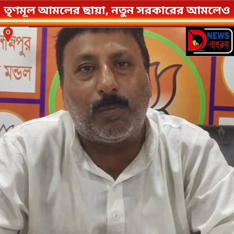“তৃণমূল আমলের ছায়া, নতুন সরকারের আমলেও?”